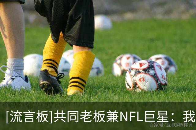 [流言板]共同老板兼NFL巨星：我为伯恩利设计球衣是想为他们保留历史